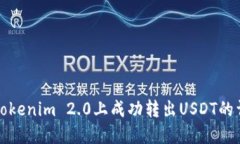 如何在Tokenim 2.0上成功转出USDT的详细指南