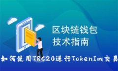 如何使用TRC20进行TokenIm交易