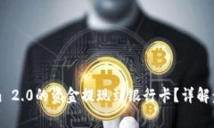 如何将Tokenim 2.0的资金提现到银行卡？详解步骤与