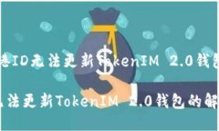 关于“香港ID无法更新TokenIM 2.0钱包”的信息香港
