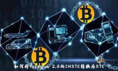   如何将Tokenim 2.0的IMBTC转换为BTC