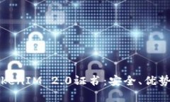 全面解析TokenIM 2.0证书：安全、优势及应用前景