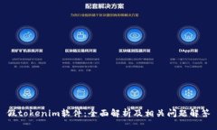 假tokenim软件：全面解析及相关问题解答