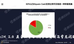 TokenIM 2.0 是否正常运行？全面解析及常见问题解
