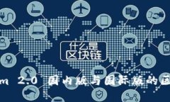 Tokenim 2.0 国内版与国际版的区别详解