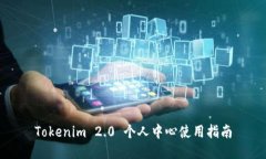 Tokenim 2.0 个人中心使用指南