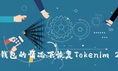 如何在没有备份钱包的情况下恢复Tokenim 2.0钱包的