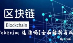 注册 Tokenim 违法吗？全面解析与风险提示