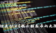 区块链是什么？揭示娱乐币的无限潜力