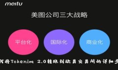 如何将Tokenim 2.0转账到欧易交易所的详细步骤