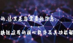 好的，这里是您需要的信息：区块链应用的核心