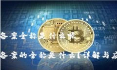 区块链备案全称是什么呢区块链备案的全称是什