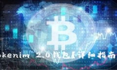 如何安全卸载Tokenim 2.0钱包？详细指南与常见问题