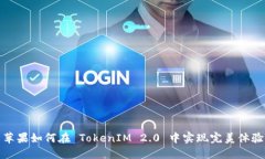 苹果如何在 TokenIM 2.0 中实现完美体验