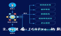 Tokenim 2.0：没有 ICOPro 的新版本分析