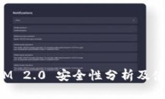 TokenIM 2.0 安全性分析及使用指南