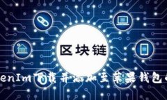 如何将TokenIm下载并添加至苹果钱包的详细指南