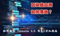 如何找到 Tokenim 2.0 钱包？详细指南