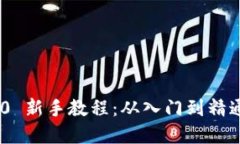 思考一个和Tokenim 2.0 新手教程：从入门到精通的