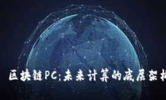 : 区块链PC：未来计算的底层架构