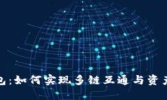 TokenIM 2.0钱包：如何实现多链互通与资产管理的最