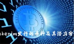 Tokenim发行的币种及其潜力分析