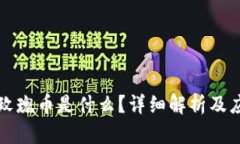 区块链玫瑰币是什么？详细解析及应用前景