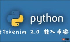 如何将Tokenim 2.0 转入币安交易所