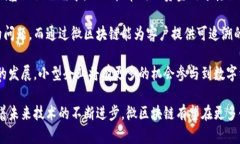 jiaoti微区块链的意义与应用解析/jiaoti微区块链