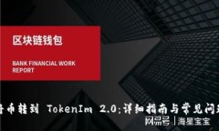 如何将币转到 TokenIm 2.0：详细指南与常见问题解