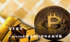 及关键词Tokenim私钥与助记词的区别详解