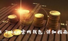 如何下载IM Token官网钱包：详细指南与注意事项