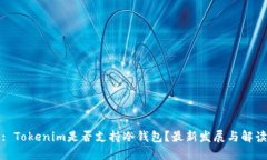 : Tokenim是否支持冷钱包？最新发展与解读