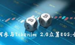 : 如何参与Tokenim 2.0众筹EOS：全指南