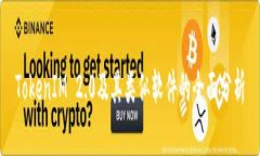 TokenIM 2.0及其类似软件的全面分析