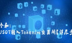 思考一个和:如何将USDT转入Tokenim交易所？详尽步