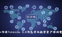 : 如何将Tokenim 2.0钱包中的数字资产顺利变现？
