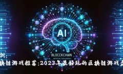 示例：区块链游戏推荐：2023年最好玩的区块链游