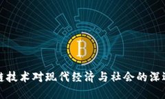 区块链技术对现代经济与社会的深远影响