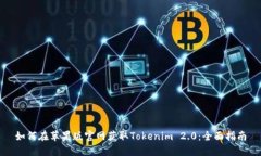 如何在苹果版官网获取Tokenim 2.0：全面指南