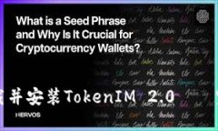 如何下载并安装TokenIM 2.0——完整指南