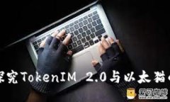 深入探究TokenIM 2.0与以太猫的结合