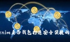 如何使用Tokenim身份钱包打造安全便捷的数字资产