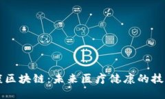 大健康区块链：未来医疗健康的技术变革