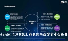 Tokenim 2.0钱包支持提现的数字货币全面解析
