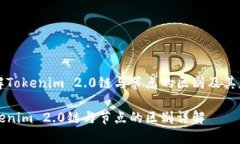 了解Tokenim 2.0链与节点的区别及其应用Tokenim 2.0链