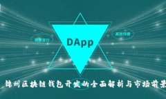  锦州区块链钱包开发的全面解析与市场前景