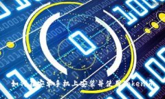 如何在安卓手机上安装并使用Tokenim