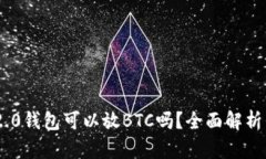 Tokenim 2.0钱包可以放BTC吗？全面解析与使用指南