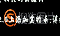 思考一个和 和5个相关的关键词如何在Tokenim 2.0上